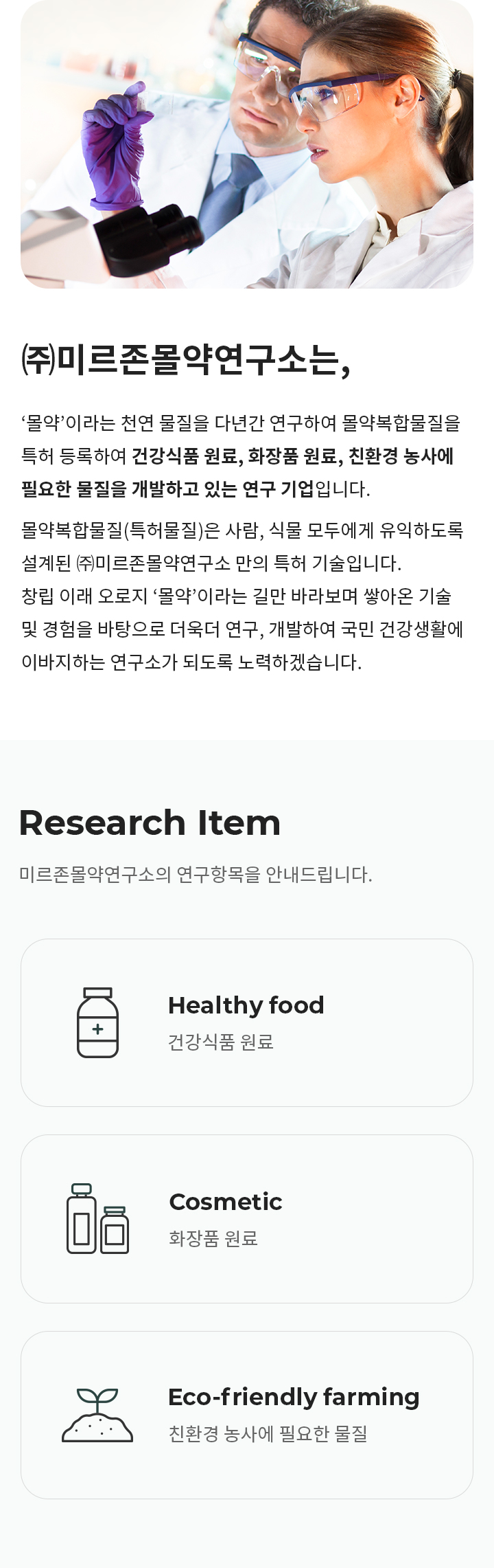 미르존몰약연구소 인사말