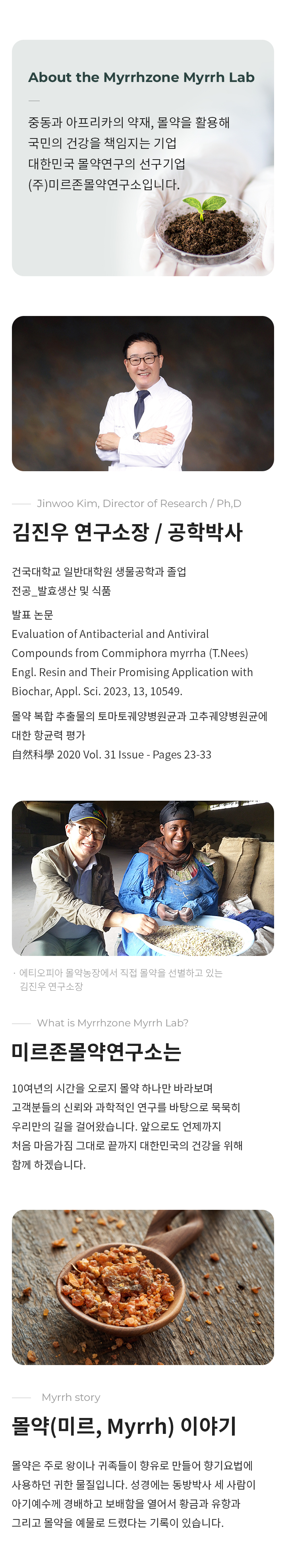 미르존몰약연구소 연구소 소개